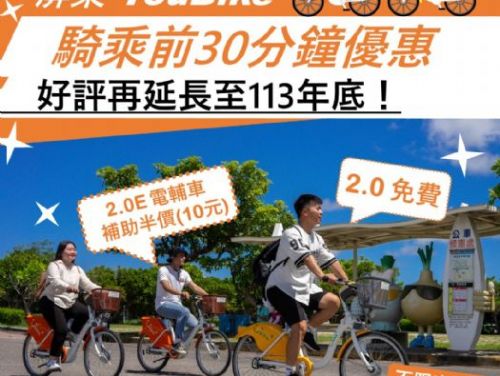 屏東YouBike騎乘優惠　好評再延長至113年底